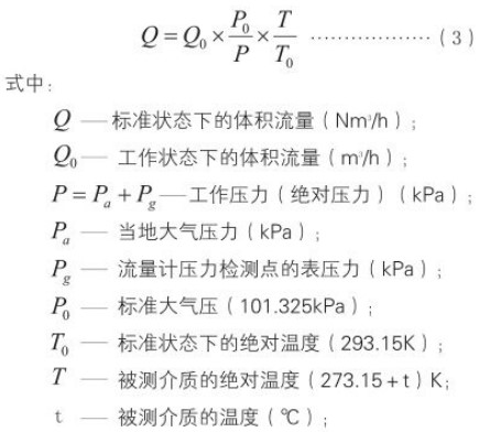 不銹鋼旋進旋渦流量計標況工況換算公式